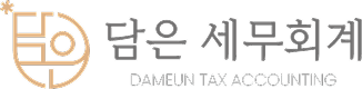 담은 세무회계 로고